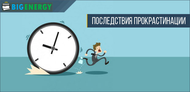 Наслідки відкладання справ