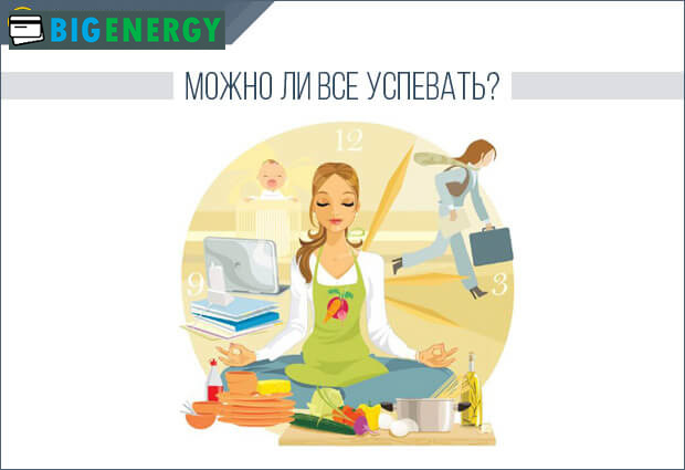 Можна все встигати