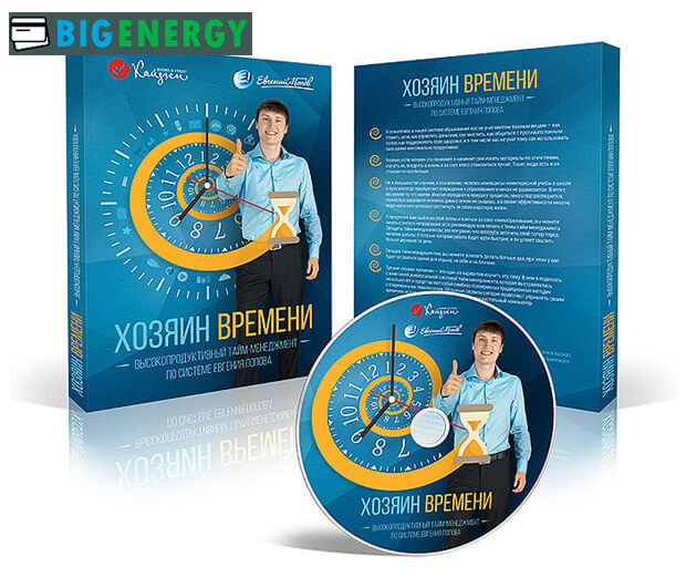 Навчальний курс по тайм-менеджменту Євгена Попова Господар Часу