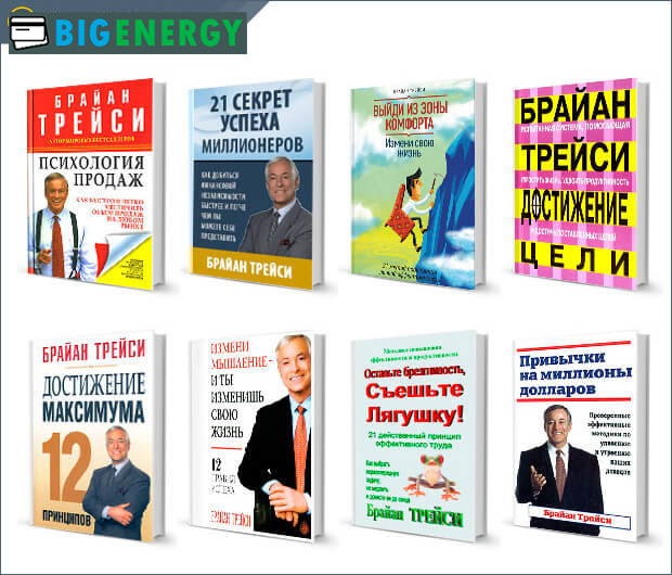 Популярні книги Брайана Трейсі