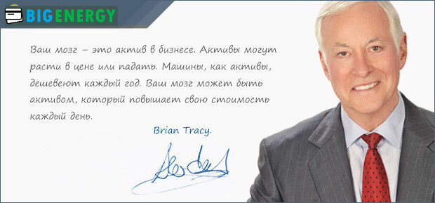 Вислови і цитати Браяна Трейсі