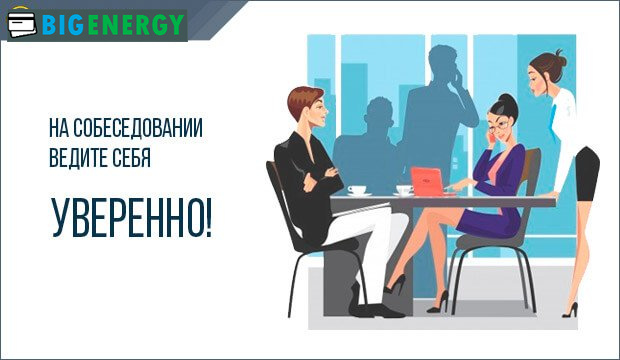 На співбесіді ведіть себе впевнено