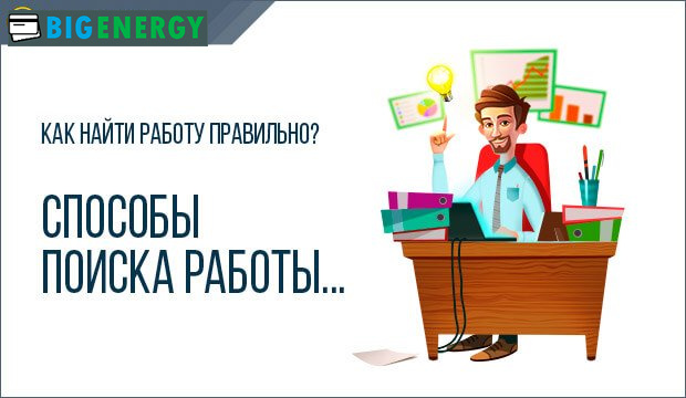 Способи пошуку роботи