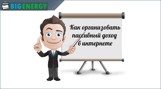 Пасивний дохід