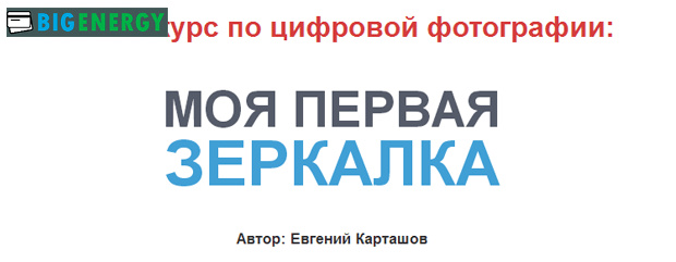 Новий курс цифрової фотографії