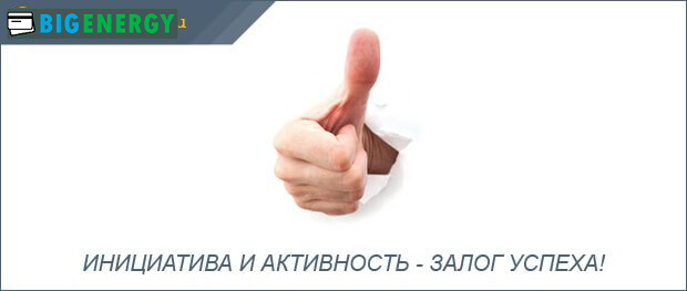 Ініціатива і активність запорука успіху
