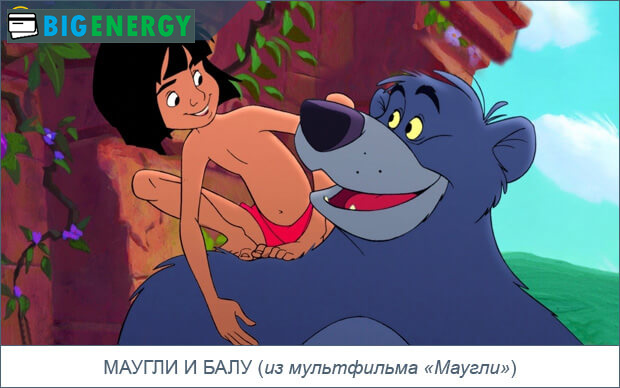 Мауглі та Балу