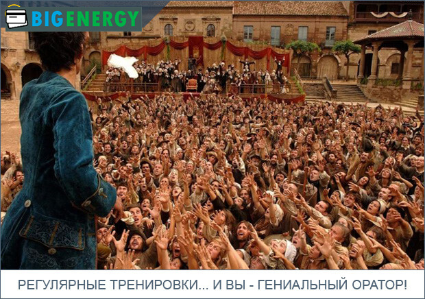 Регулярні тренування і ви геніальний оратор