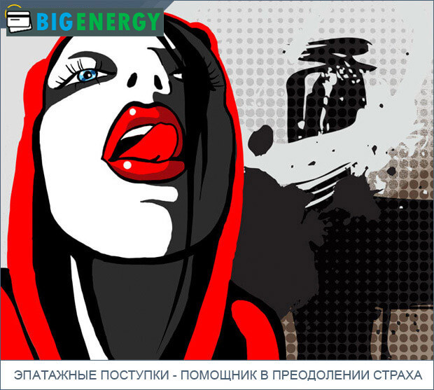 Епатажні вчинки - помічник у подоланні страху