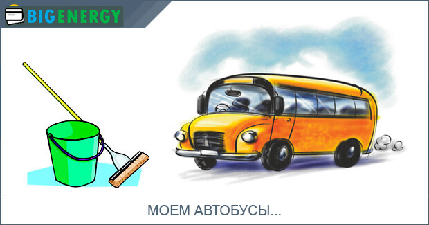 Моєму автобуси