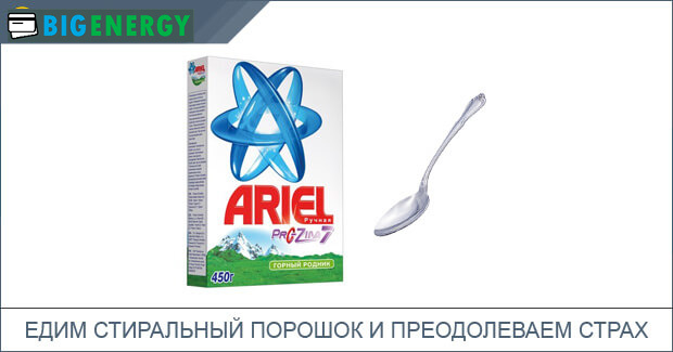 Їмо пральний порошок