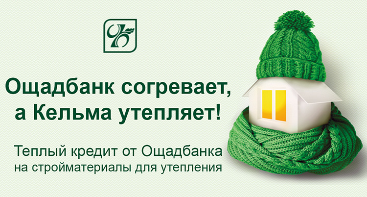 Як отримати кредит? чи варто брати кредит в ощадбанку на утеплення будинку №3