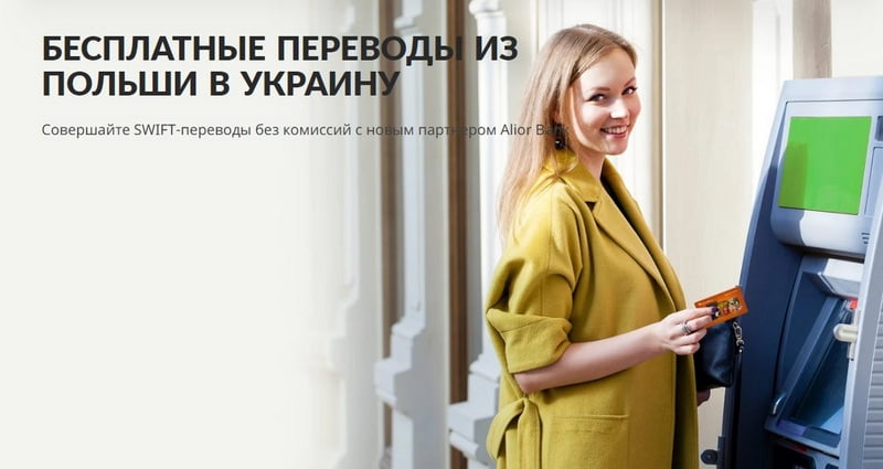 SWIFT перевод на карту Приватбанка из Польши в Украину