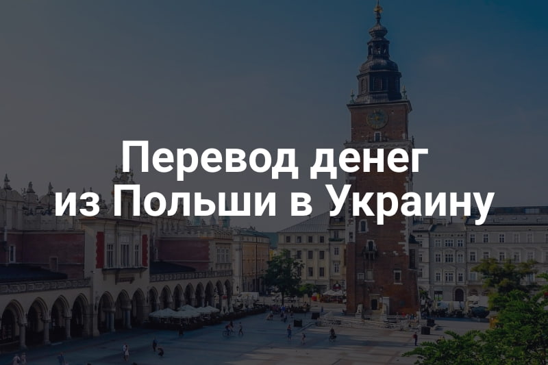 Денежные переводы из Польши в Украину